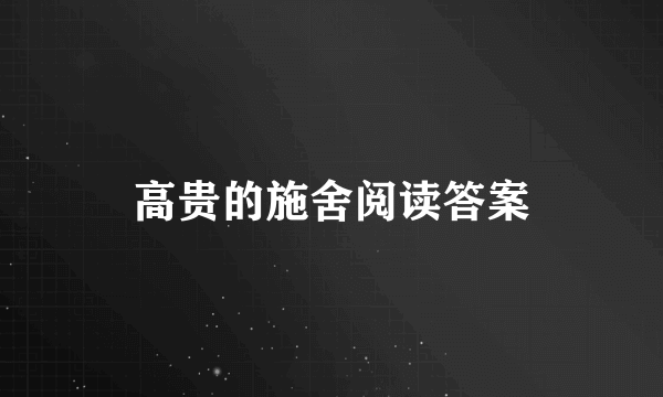 高贵的施舍阅读答案