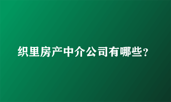 织里房产中介公司有哪些？