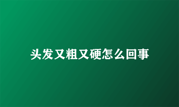 头发又粗又硬怎么回事