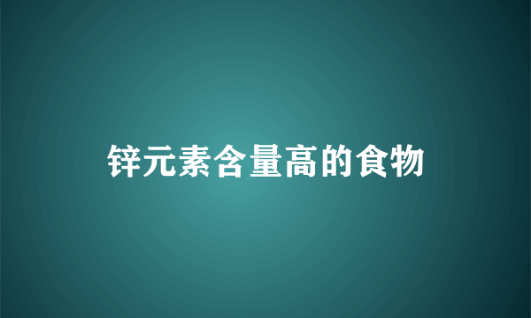 锌元素含量高的食物
