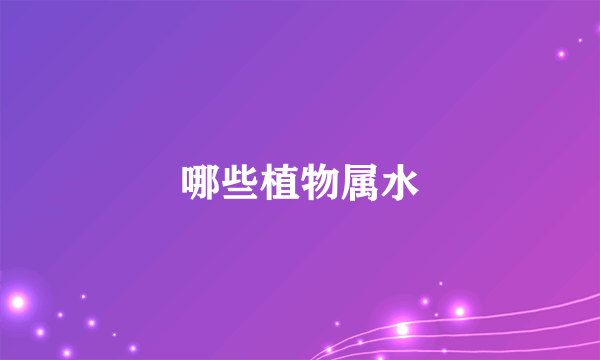 哪些植物属水