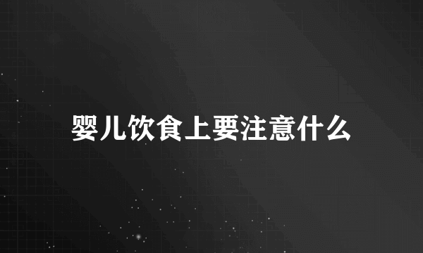 婴儿饮食上要注意什么
