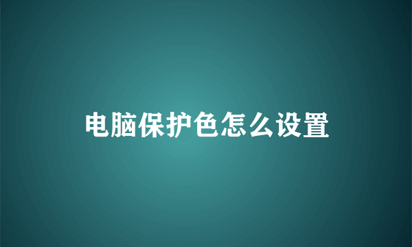 电脑保护色怎么设置