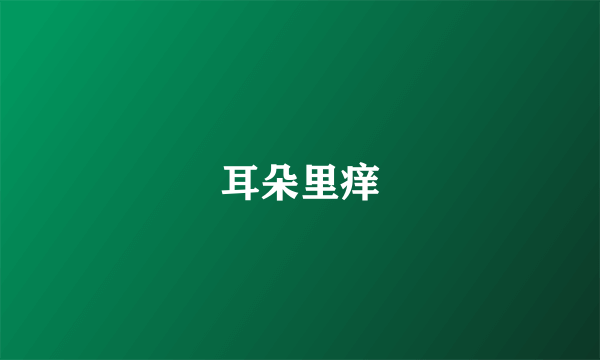 耳朵里痒