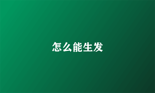 怎么能生发