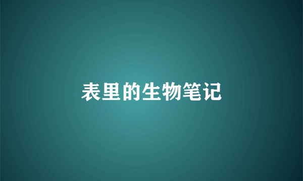 表里的生物笔记