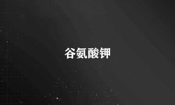 谷氨酸钾