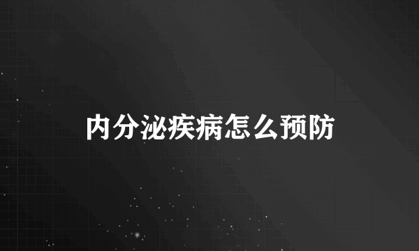 内分泌疾病怎么预防