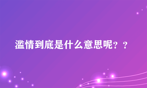 滥情到底是什么意思呢？？