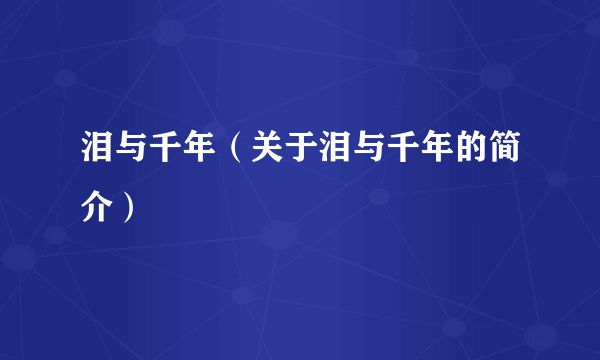 泪与千年（关于泪与千年的简介）