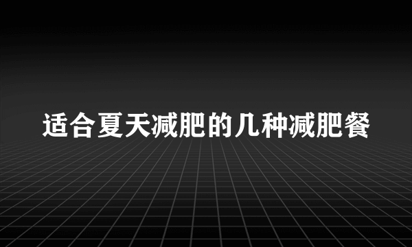 适合夏天减肥的几种减肥餐