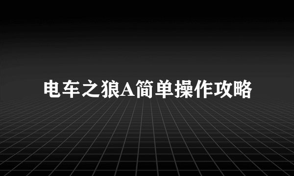 电车之狼A简单操作攻略