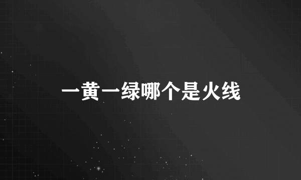 一黄一绿哪个是火线