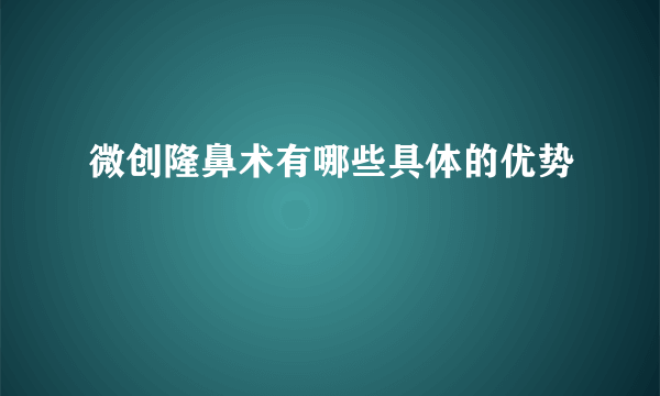微创隆鼻术有哪些具体的优势