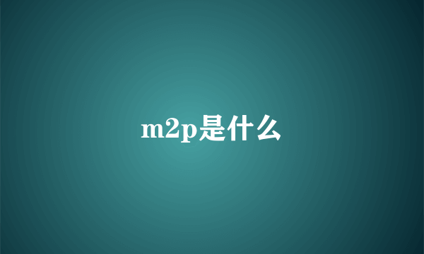 m2p是什么
