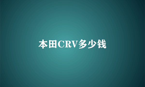 本田CRV多少钱