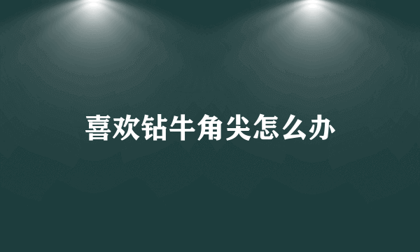 喜欢钻牛角尖怎么办