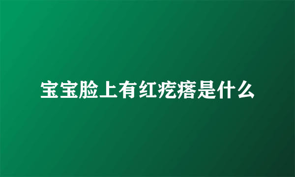 宝宝脸上有红疙瘩是什么