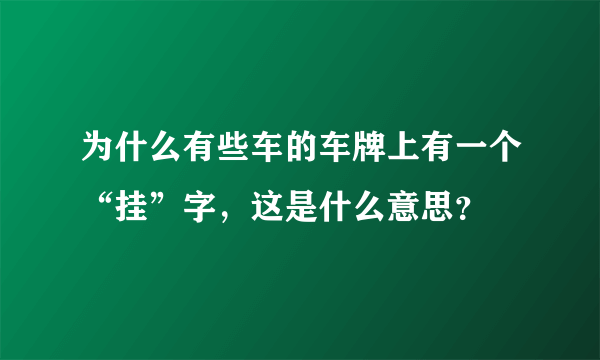 为什么有些车的车牌上有一个“挂”字，这是什么意思？