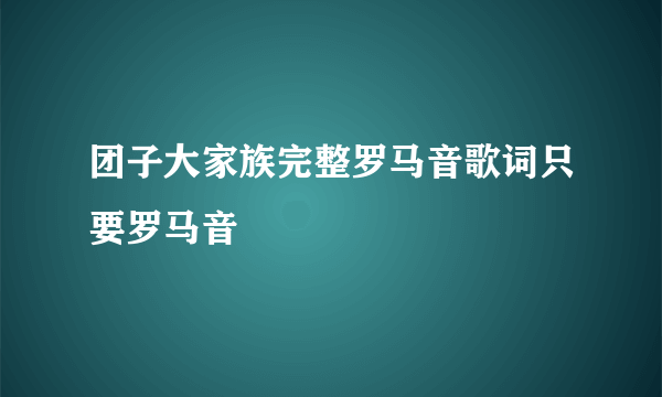 团子大家族完整罗马音歌词只要罗马音
