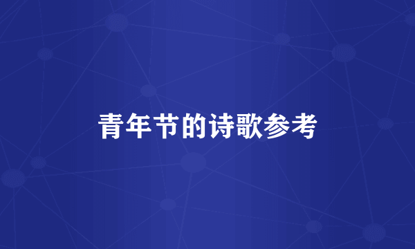 青年节的诗歌参考