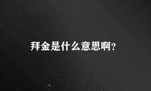 拜金是什么意思啊？