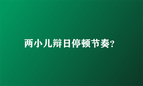 两小儿辩日停顿节奏？