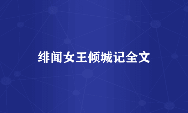 绯闻女王倾城记全文