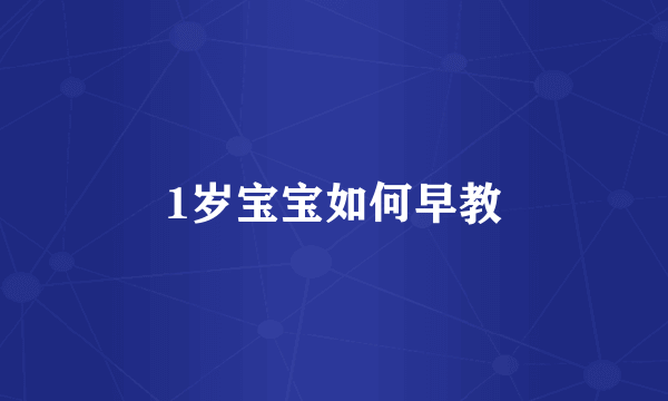 1岁宝宝如何早教