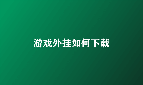 游戏外挂如何下载