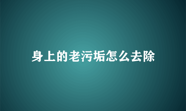 身上的老污垢怎么去除