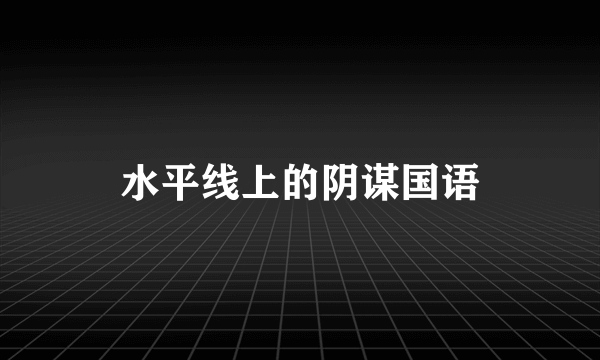 水平线上的阴谋国语