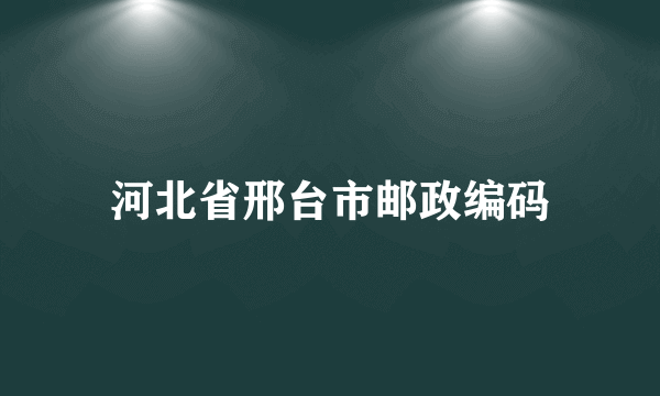 河北省邢台市邮政编码