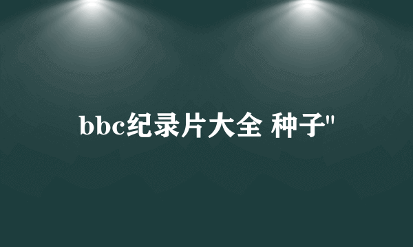 bbc纪录片大全 种子
