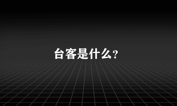 台客是什么？