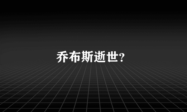 乔布斯逝世？
