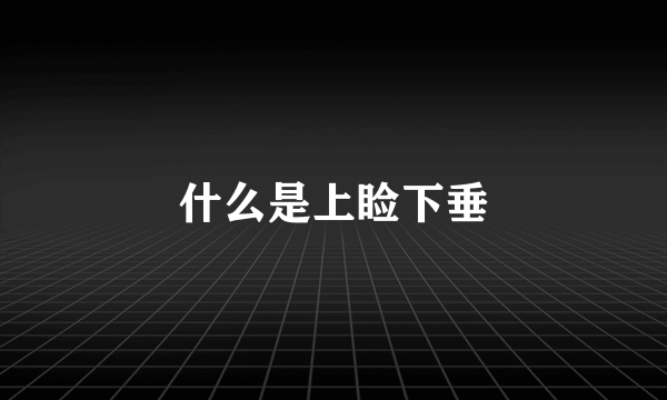什么是上睑下垂
