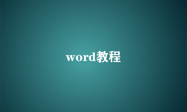 word教程