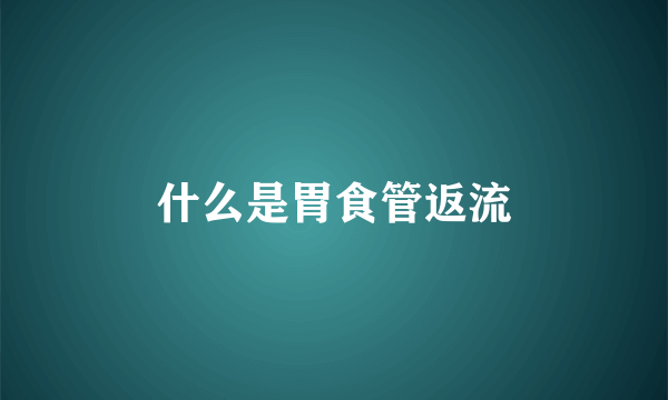 什么是胃食管返流