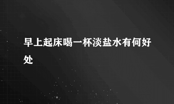 早上起床喝一杯淡盐水有何好处