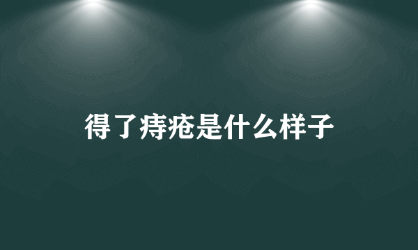 得了痔疮是什么样子