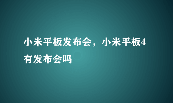 小米平板发布会，小米平板4有发布会吗