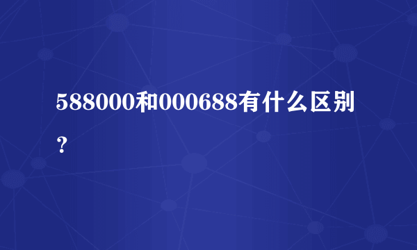 588000和000688有什么区别？