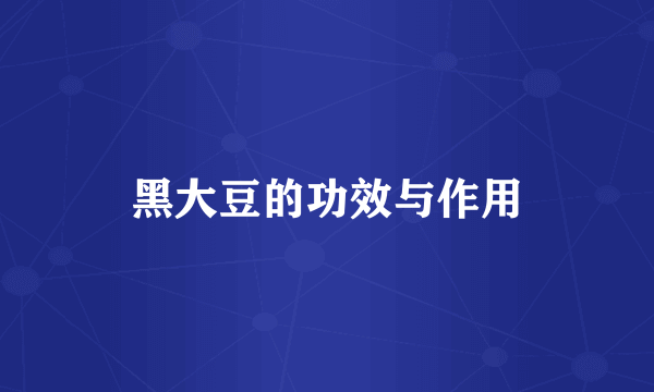黑大豆的功效与作用