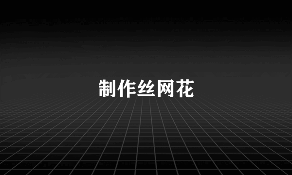 制作丝网花