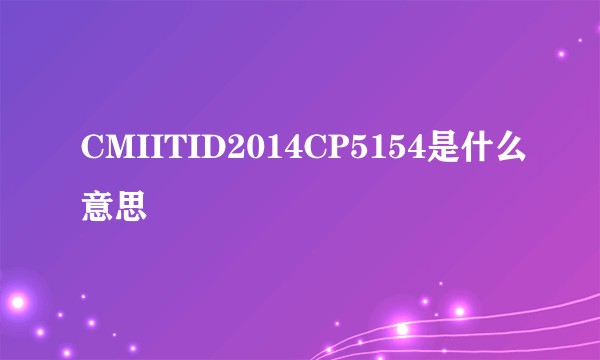 CMIITID2014CP5154是什么意思