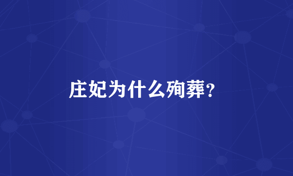 庄妃为什么殉葬？