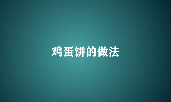 鸡蛋饼的做法