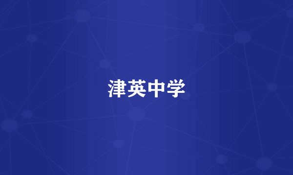 津英中学