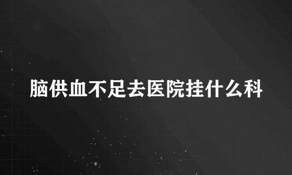 脑供血不足去医院挂什么科